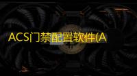 ACS门禁配置软件(ACS tools) 1.08 绿色版